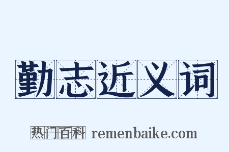 勤志近义词是什么意思的图片